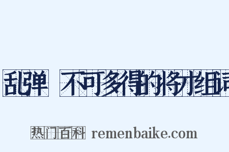 乱弹·不可多得的将才组词是什么意思的图片